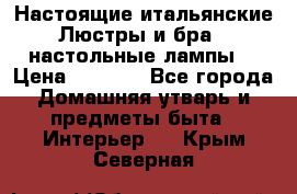 Настоящие итальянские Люстры и бра   настольные лампы  › Цена ­ 9 000 - Все города Домашняя утварь и предметы быта » Интерьер   . Крым,Северная